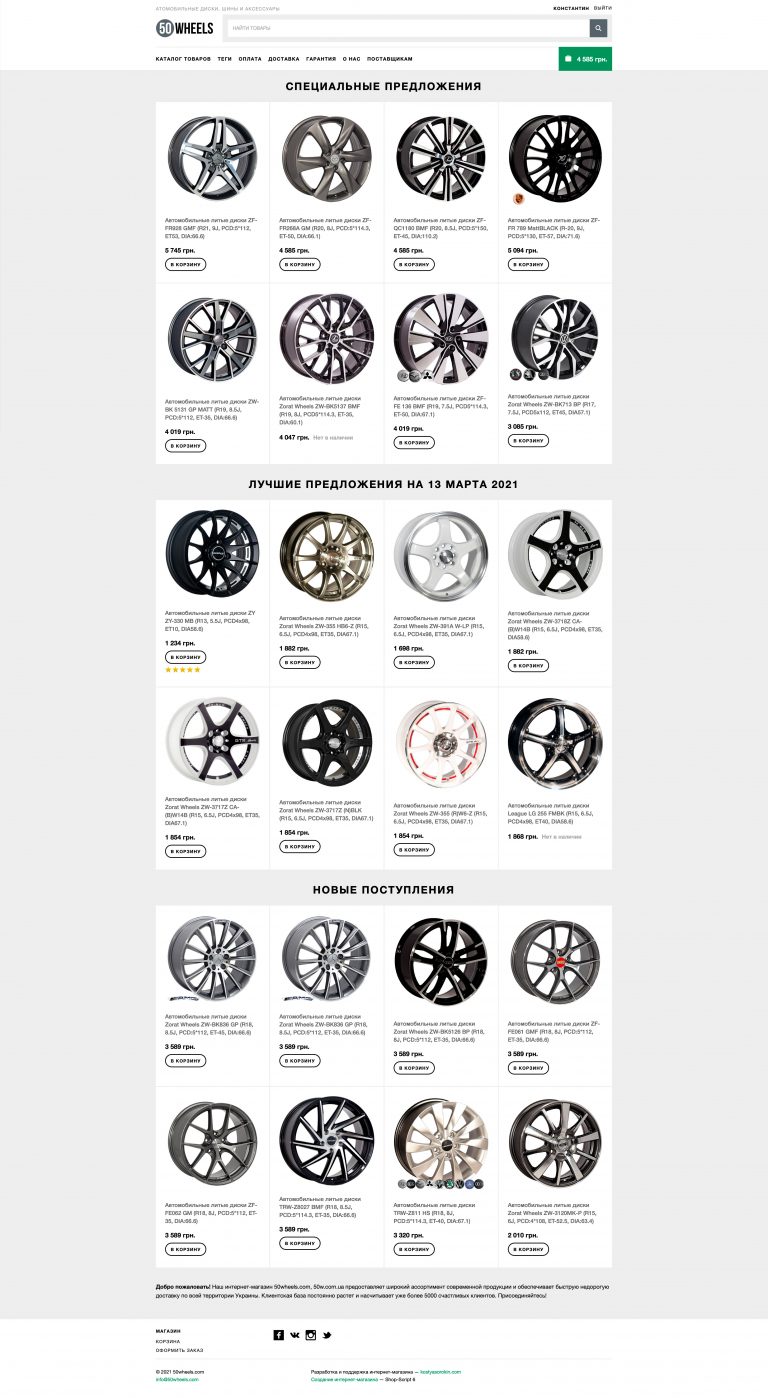 Online store of tires and wheels "50 Wheels"