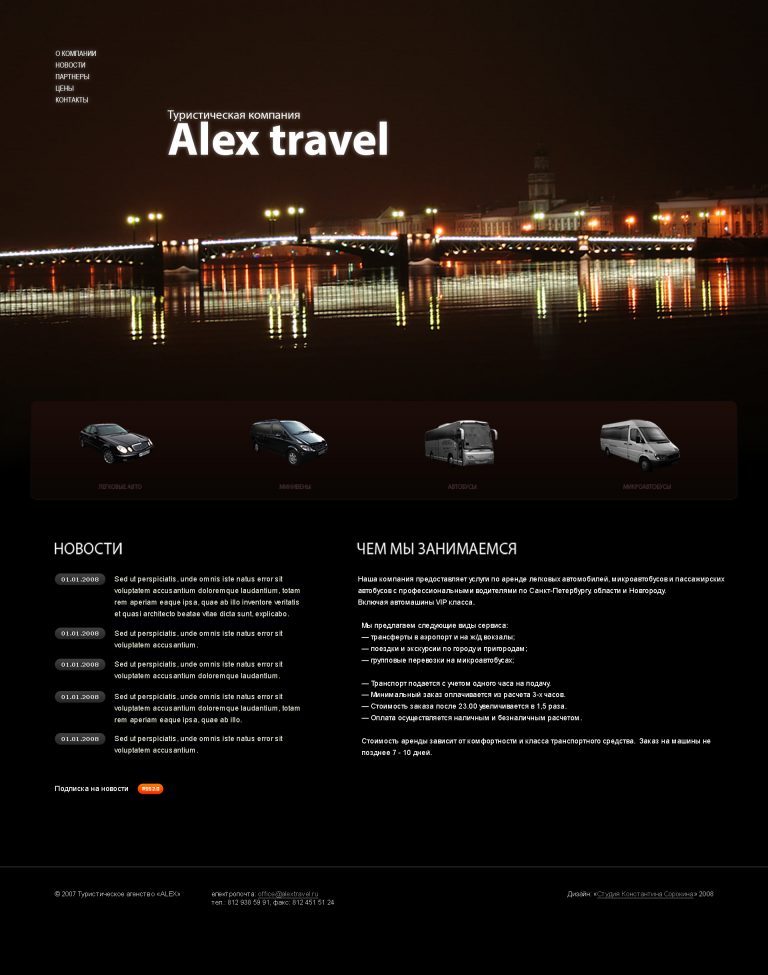 The site of the travel agency "Alex Travel"