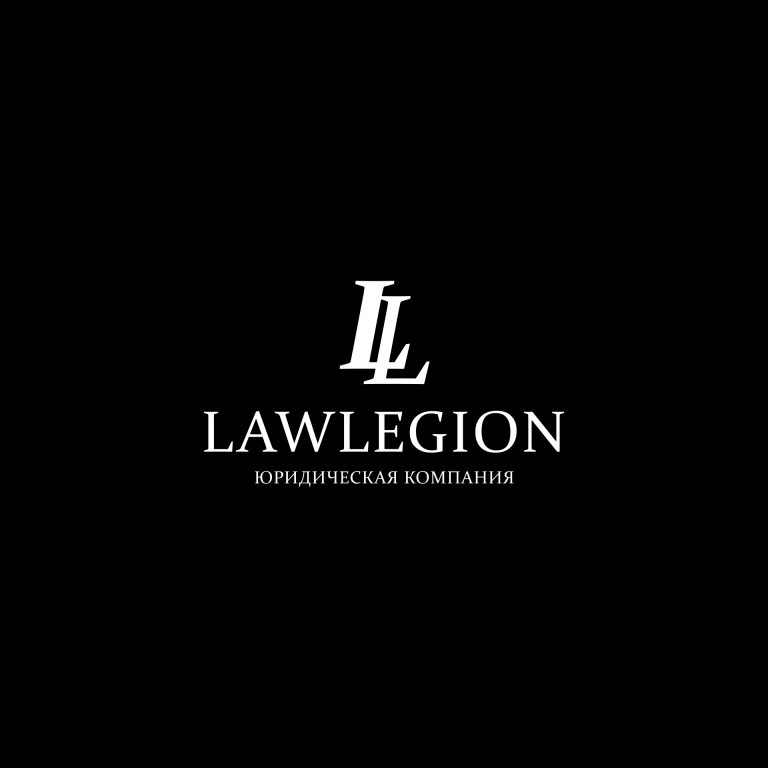 Разработка логотипа для юридической компании "Law Legion"