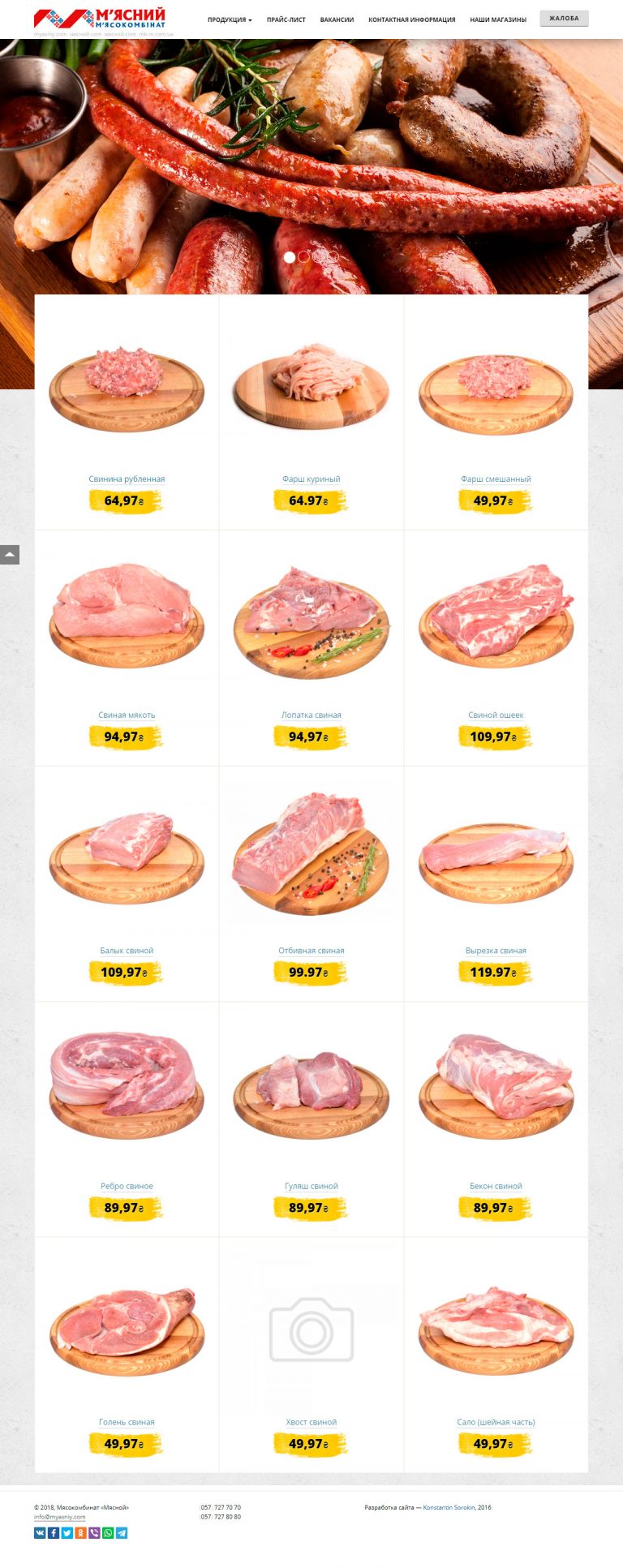 Сайт мясокомбината «М'ясний»