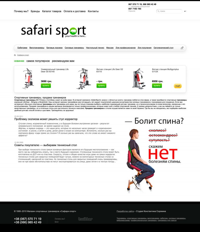 Internet store of the company selling exercise equipment "Safari Sport"