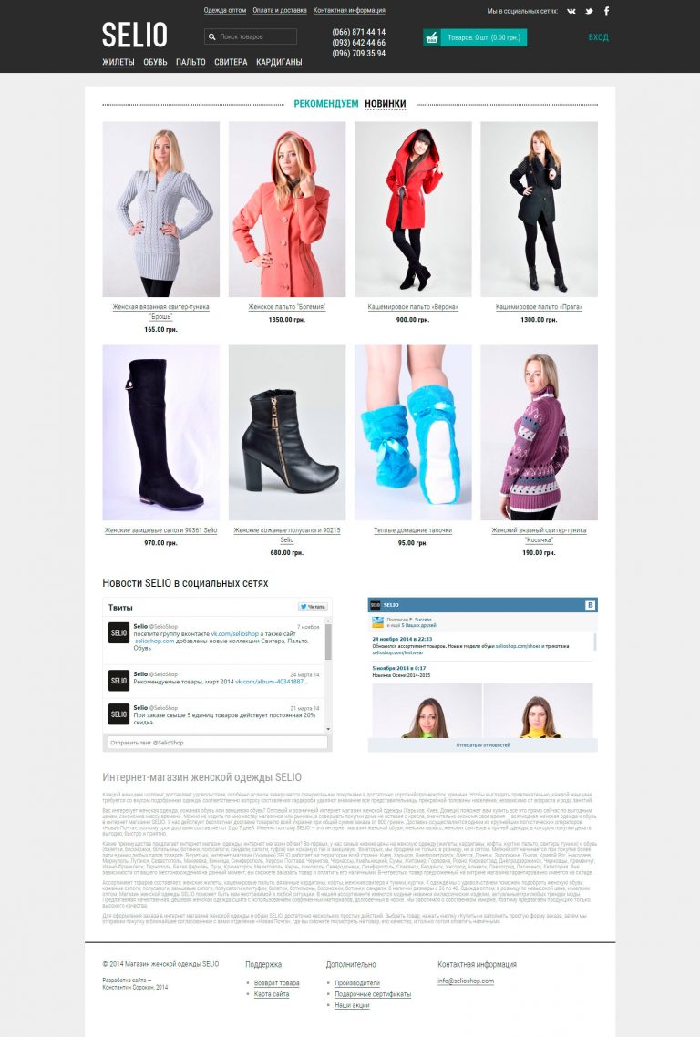 Интернет-магазин женской одежды "Selio"